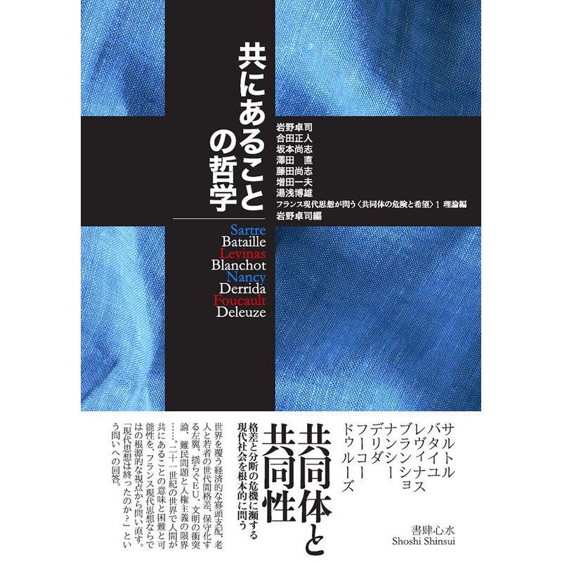 共にあることの哲学 ?? フランス現代思想が問う〈共同体の危険と希望〉1 理論編 (フランス現代思想が問う〈共同体の危険と希望〉 理論編