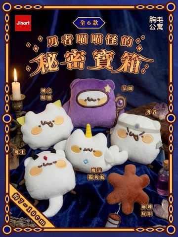 JINART 胸毛公寓聯名款 勇者喵喵怪的秘密寶箱 絨毛吊飾 盲盒套組(6入)