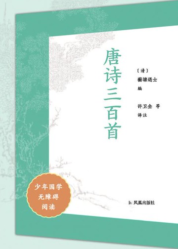 【電子書】唐诗三百首（少年国学无障碍阅读）