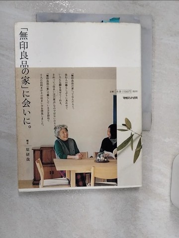 【書寶二手書T2／原文書_R13】「無印良品?家」????。_日文_原研哉