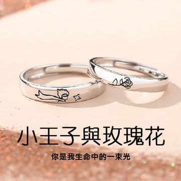🔥台灣現貨🔥｜小王子與玫瑰花925純銀可愛精緻送禮可調節開口情侶對戒(女、男)｜🔥隔日到貨🔥｜MS