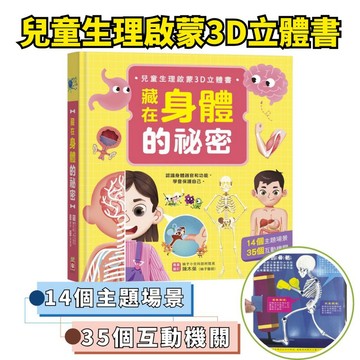 ❤️7號倉庫❤️ 幼福文化 新書上市 藏在身體的祕密【兒童生理啟蒙3D立體書】14個主題場景 35個互動機關