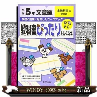 教科書ぴったりトレーニング文章題小学５年全教科書版