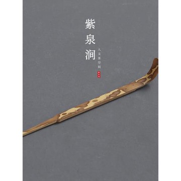 JOJO'S L. PD.紫泉澗.茶針茶撥茶扒茶杓煤竹制茶道六君子 | 卑污