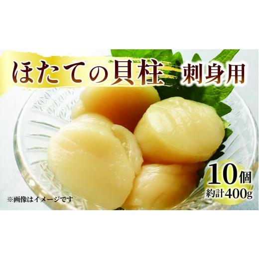 ふるさと納税 岩手県 大船渡市 ホタテ 貝柱 10個（5個入×2パック）約400g 冷凍 三陸産 帆立 刺身用 真空パック 国産