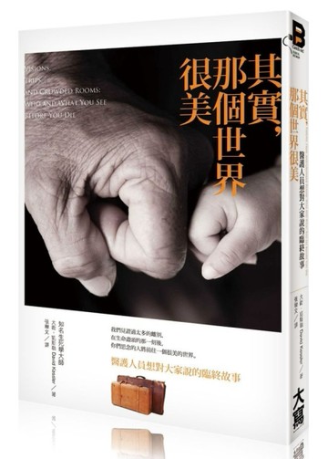 其實，那個世界很美：醫護人員想對大家說的臨終故事[二手書_普通]