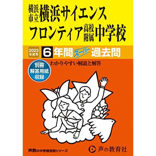 横浜市立横浜サイエンスフロンティア高校附属中学校 2023年度用 6年間スーパー過去問