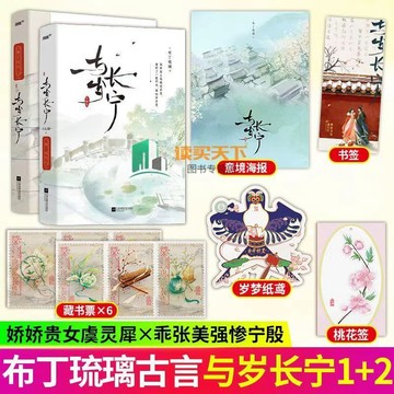 【書螢樓】與歲長寧1+2.完結篇 100%正品 原名 嫁反派 古風言情 布丁琉璃 著