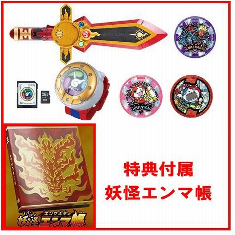 特典 妖怪エンマ帳 付属 妖怪ウォッチ Dxエンマブレードコンプリートセット Dx妖怪ウォッチドリーム 付属 通販 Lineポイント最大0 5 Get Lineショッピング