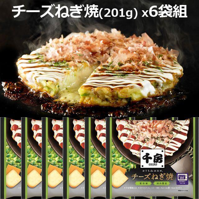 大阪名店の味 千房 お好み焼 チーズねぎ焼 x6袋  (2種のチーズ チェダーチーズ ゴーダチーズ　冷凍 粉もん 電子レンジ 簡単調理 手軽 紙トレイ付 特製ソース付)