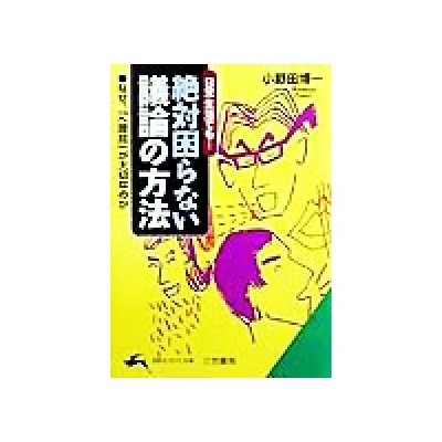 絶対困らない議論の方法 なぜ へ理屈 が大切なのか 知的生きかた文庫 小野田博一 著者 通販 Lineポイント最大0 5 Get Lineショッピング