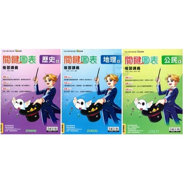 🆕最新版《奇鼎出版》國中_關鍵圖表複習講義_歷史/地理/公民_適用116會考🥇速配購🥇