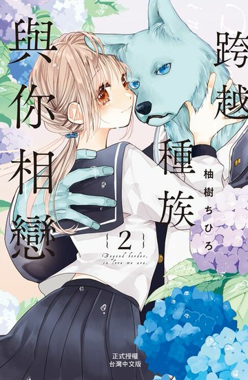 【電子書】跨越種族與你相戀(2)