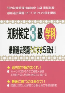 知財検定3級学科最新過去問題そのまま5回分 知的財産管理技能検定3級学科試験過去問題