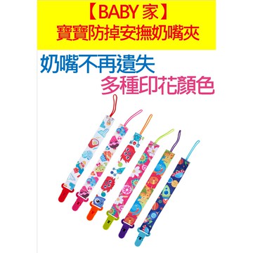 寶寶防掉安撫奶嘴夾 安撫奶嘴鍊 香草奶嘴鍊 安撫奶嘴鍊 防掉帶 幼兒固齒器防掉帶 奶嘴鍊