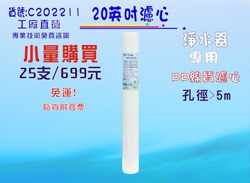 20"PP5m棉質25支799元免運費!淨水器濾心.濾水器過濾器RO純水機.飲水機貨號: C2012211【七星淨水】