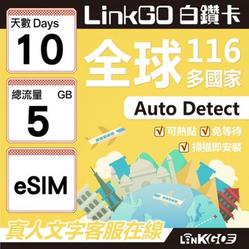 LINKGO白鑽卡 全球116國 eSIM卡 10天上網卡 總流量5GB(全球網卡 亞洲 歐洲 美洲 大洋洲 非洲)