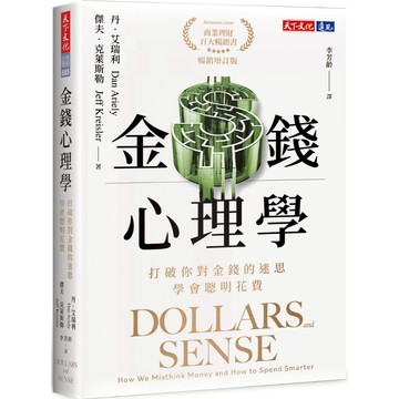 金錢心理學: 打破你對金錢的迷思, 學會聰明花費 (暢銷增訂版)/Dan Ariely/ Jeff Kreisler eslite誠品