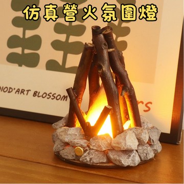 [🎗️現貨!快速出貨✨篝火小夜燈] 篝火燈 營火燈 篝火小夜燈 露營氛圍燈 營火小夜燈 白噪音夜燈