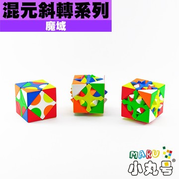 小丸號方塊屋【魔域】混元斜轉1號 混元斜轉2號 混元斜轉3號 特殊 挑戰 燒腦 有趣 好玩 便宜 異形魔術方塊