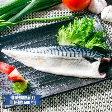 【食在好神】挪威薄鹽鯖魚 8包(150G±10%/片)