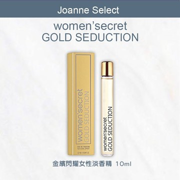 ｜Joanne's｜WOMEN'SECRET GOLD SEDUCTION 金繽閃耀女性淡香精 10ml 可批發