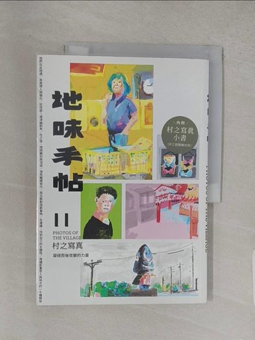 【書寶二手書T1／雜誌期刊_R29】地味手帖NO.11 村之寫真：凝視而後改變的力量_地味手帖編輯部