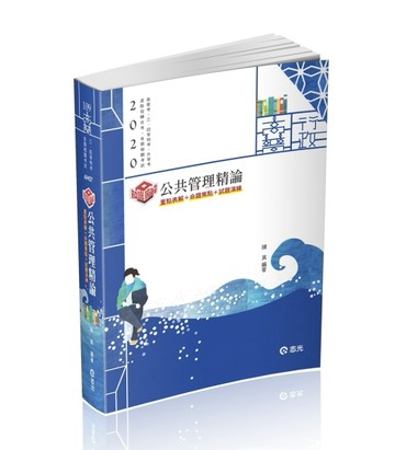 知識圖解─公共管理精論（高普考．三、四等特考．升等考．退除役轉任考考試適用[二手書_良好]