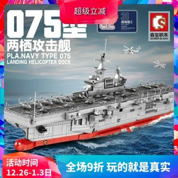 森寶軍事海南艦075兩棲攻擊艦航空母艦拼裝積木玩具202002