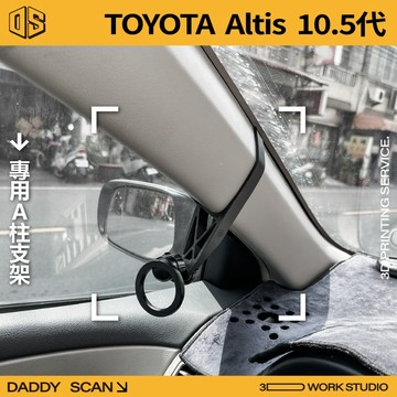 【老爸印印】TOYOTA Altis 10.5代 A柱支架 業界最穩 手機架 LUFI 路飛支架 3D列印 專車專用