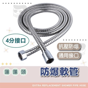 【電子發票＋免運費】淋浴軟管 防爆軟管 延長 熱水管 不銹鋼 延伸 熱水軟管 不鏽鋼 蓮蓬頭軟管