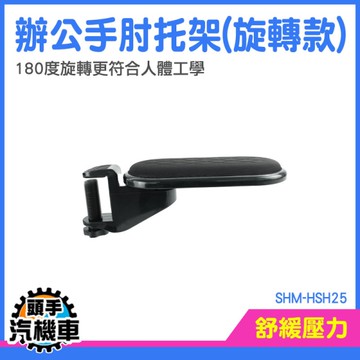 滑鼠手臂支架 電腦桌手托板 電腦護腕墊 電腦護腕托架 電腦支撐架 懶人支架 電腦手托 SHM-HSH25