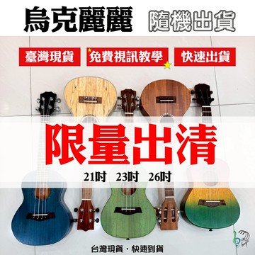 【開學季社團必買】21吋23吋26吋實木烏克麗麗，免運費，隨機出貨，交換禮物，台灣現貨快速出貨，高品質音色，社團自學必備