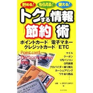 トクする情報「節約」術／三浦健一