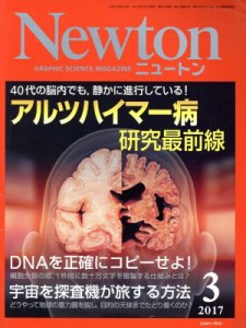  Ｎｅｗｔｏｎ(３　２０１７) 月刊誌／ニュートンプレス