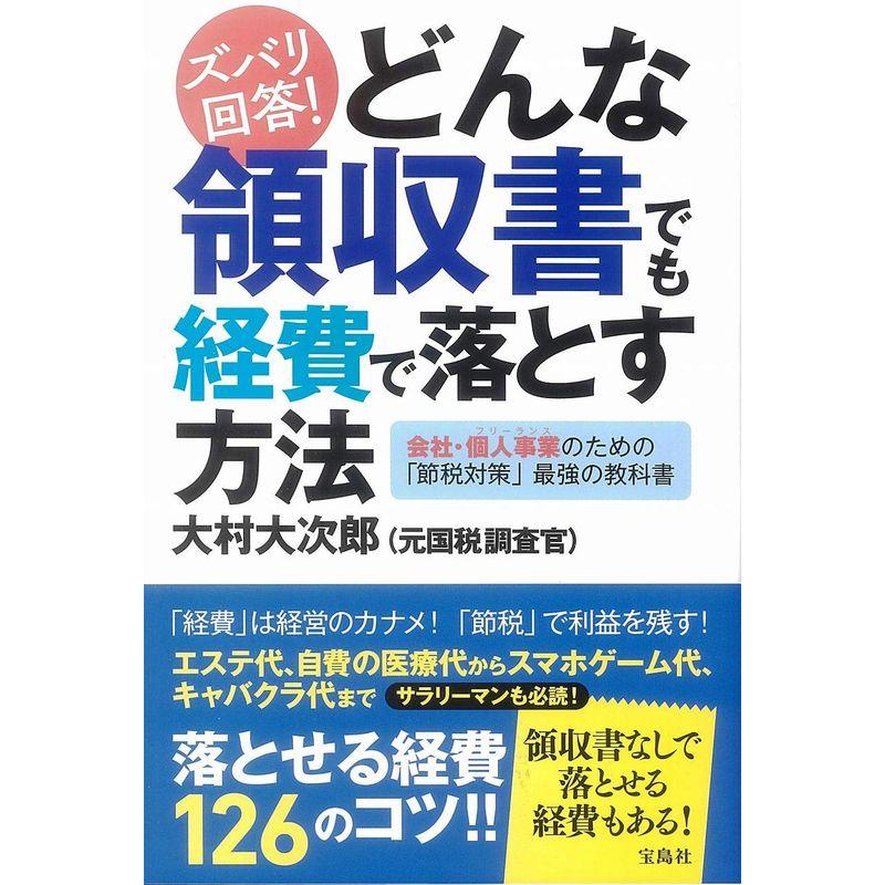 ズバリ回答 どんな領収書でも経費で落とす方法