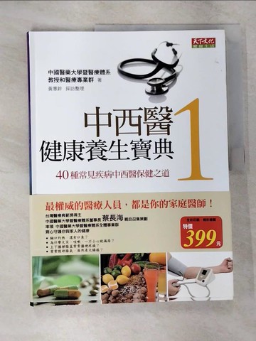 【書寶二手書T2／養生_T4A】中西醫健康養生寶典1-40種常見疾病中西醫保健之道_中國醫藥大學暨醫療體系教授和醫療專業群