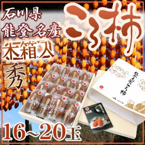 石川・能登産 ”ころ柿” 16～20玉 桐箱入り 枯露柿 送料無料