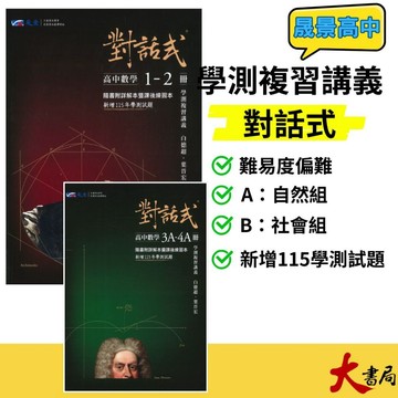最新【116學測】晟景高中『對話式』學測複習講義 數學1-2、3A-4A、3B-4B 白德超 / 葉晉宏_108課綱 ● 大書局 網路線上書店   您升學的好夥伴!