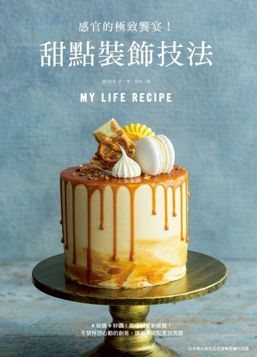 【電子書】甜點裝飾技法：感官的極致饗宴！