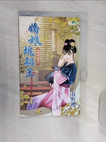 【書寶二手書T6／言情小說_RAK】紅顏好好命之 嬌娘坑船王_春野櫻