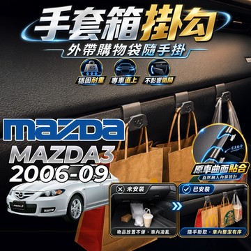 【現貨秒出開發票】MAZDA MAZDA3 馬3 掛勾 一代馬三 掛勾 1代馬3 手套箱掛勾 MAZDA3 車用掛勾