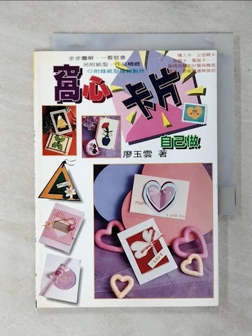 【書寶二手書T2／美工_TEX】窩心卡片自己做_廖玉雲