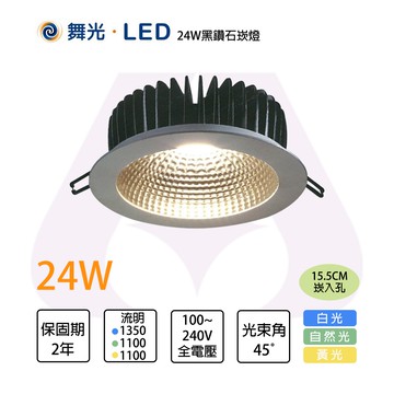 舞光 含稅 黑鑽石崁燈 24W 適用4米 高演色 RA90〖永光照明〗%MT2-LED-15DOD24