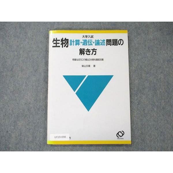 UY19-098 旺文社 大学入試 生物 計算・遺伝・論述問題の解き方 1992 ...