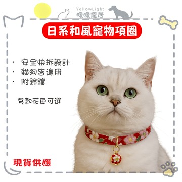 貓項圈 安全快拆可調節 貓狗通用附鈴鐺 日系花布寵物項圈