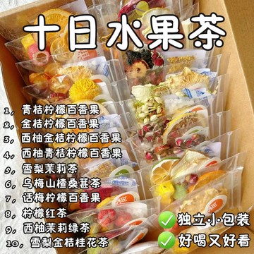 夏必備 水果茶 水果茶包 十日果茶】青桔檸檬百香果西柚青桔茶一周好茶水果干夏天繽紛果茶
