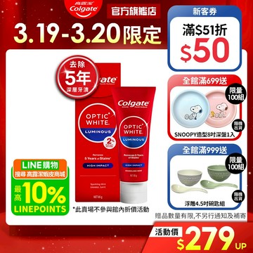 【高露潔】OPTIC WHITE光感．白 2% Luminous 高效煥白牙膏85g(美白牙齒/IU代言)
