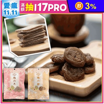 【活力本味】清新酸甜梅餅／梅片60g