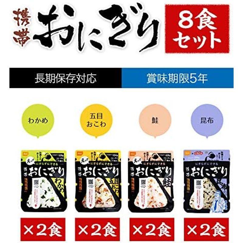 尾西の携帯おにぎり わかめ・鮭・五目おこわ・昆布 4種類・各2食ずつ 8食セット